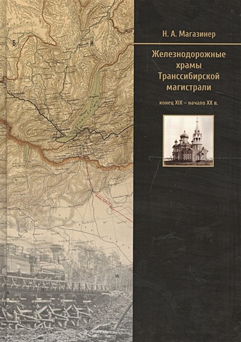 Железнодорожные храмы Транссибирской магистрали (конец XIX - начало XX в.)
