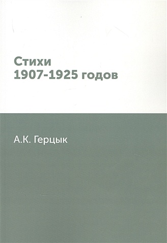 Стихи 1907-1925 годов