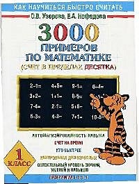 3000 примеров по математике Счёт в пределах десятка. 1 класс