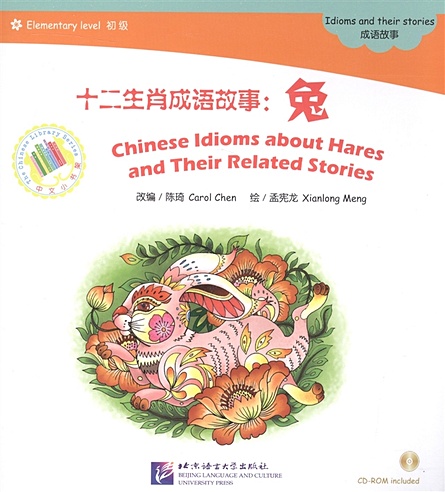 Адаптированная книга для чтения (600 слов) "Китайские рассказы о кроликах и историях с ними" (+CD) (книга на китайском языке)