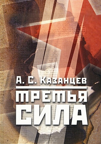 Третья сила. Россия между нацизмом и коммунизмом 1941–1945