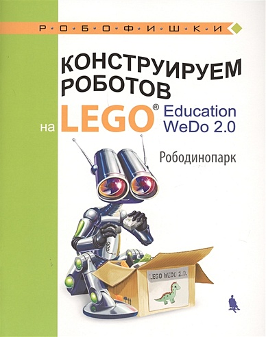 Конструируем роботов на LEGO® Education WeDo 2.0. Рободинопарк