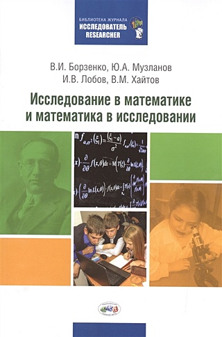 Исследование в математике и математика в исследовании. Методический сборник по исследовательской деятельности учащихся