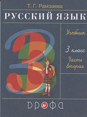 Русский язык. 3 класс. Учебник. В двух частях. Часть вторая