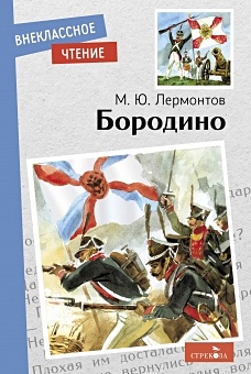 Бородино (Лермонтов М.). ISBN: 978-5-9951-5197-5 купите эту книгу с ...