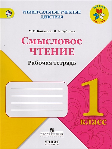 Смысловое чтение. 1 класс. Рабочая тетрадь. Учебное пособие для ...