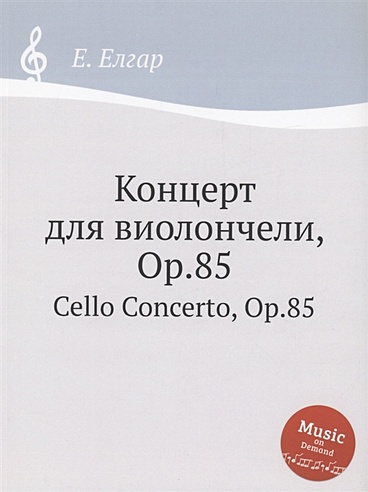 Концерт для виолончели, Op.85
