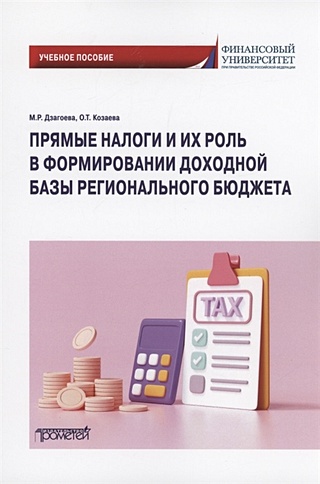 Прямые налоги и их роль в формировании доходной базы регионального бюджета: Учебное пособие