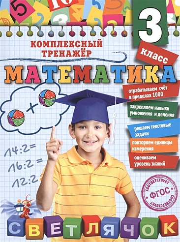 Математика. 3 класс (Анна Горохова). ISBN: 978-5-699-83746-5 купите эту ...