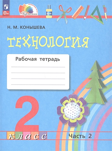 Технология. 2 класс. Рабочая тетрадь. В 2 частях. Часть 2 (Без автора ...