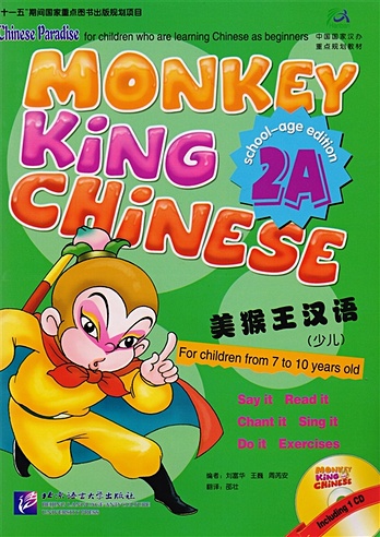 Monkey King Chinese 2A / Учим китайский с королем обезьян. Часть 2A (+CD) (книга на китайском и английском языках)