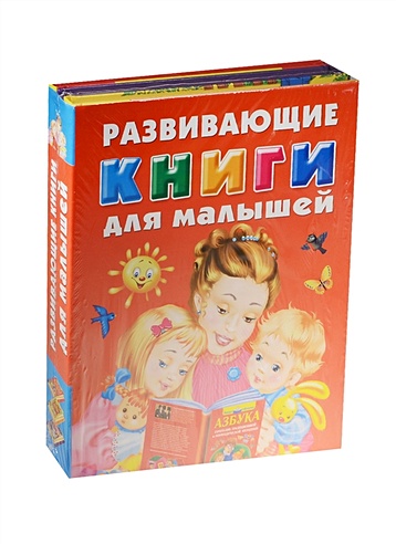Развивающие книги для малышей. Подарочный комплект из 3 книг в суперобложке