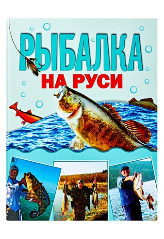 Рыбалка на Руси