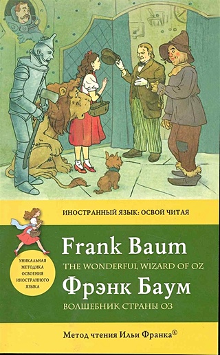 Волшебник Страны Оз = The Wonderful Wizard of Oz: метод чтения Ильи Франка