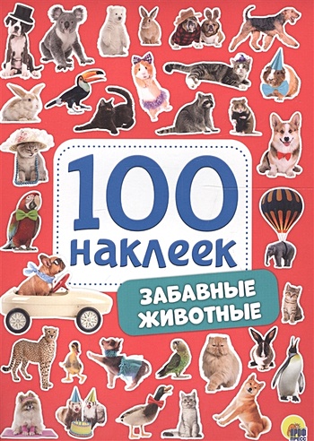 100 Наклеек. Забавные Животные