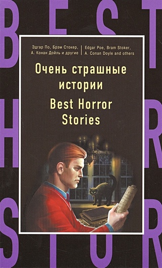 Очень страшные истории = Best Horror Stories