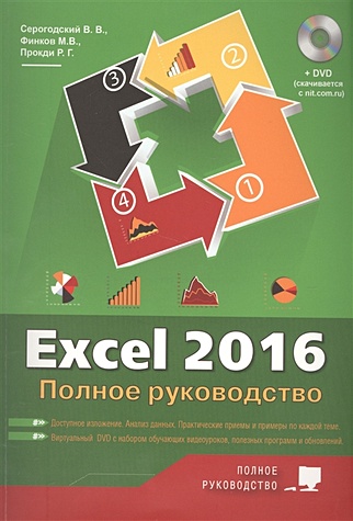 Excel 2016. Полное руководство