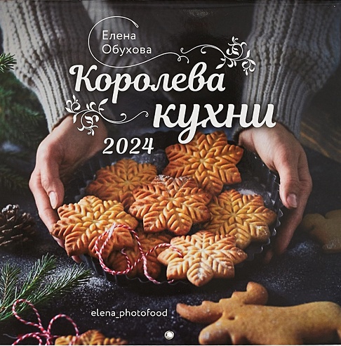 Календарь 2024г 300*300 "Королева кухни" настенный, на скрепке