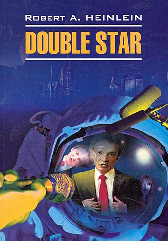 Double Star / Двойная звезда: Книга для чтения на английском языке / (мягк) (Modern Prose). Хайнлайн Р. (Каро)