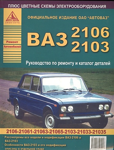 Руководство по эксплуатации автомобилей ВАЗ-2106, ВАЗ-21061, ВАЗ-21063.