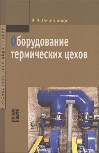 Оборудование термических цехов: учебник