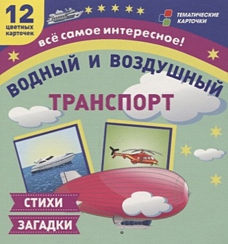 Водный и воздушный транспорт. 12 развивающих карточек с красочными картинками и загадками для занятий с детьми