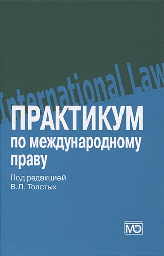 Практикум по международному праву: учебное пособие