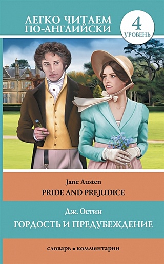 Гордость и предубеждение = Pride and Prejudice (Остен Джейн). ISBN: 978 ...