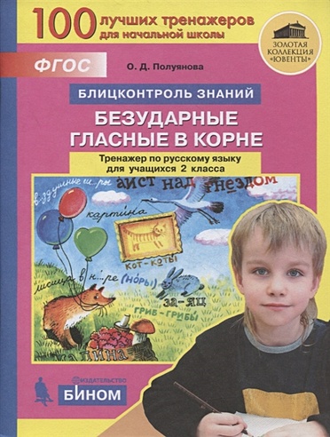 Русский язык. 2 класс. Блицконтроль знаний. Безударные гласные в корне ...