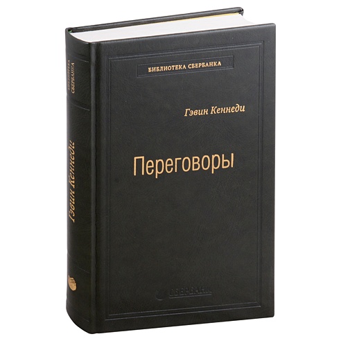 Переговоры: Полный курс (Кеннеди Гэвин). ISBN: 978-5-9614-1917-7 купите ...