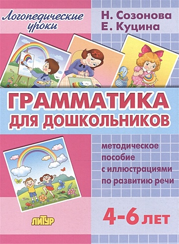Грамматика для дошкольников. Методическое пособие с иллюстрациями по ...