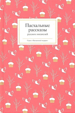 Пасхальные рассказы русских писателей