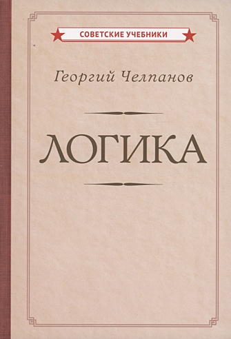 Логика (Челпанов Г.И.). ISBN: 978-5-907624-68-9 купите эту книгу с ...