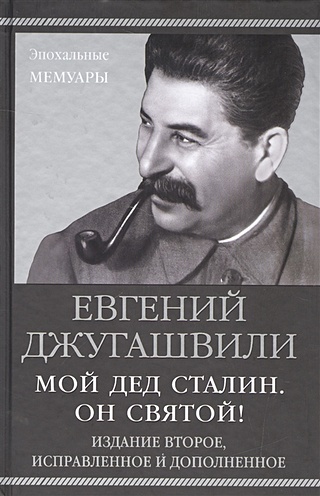 Мой дед Сталин. Он святой!
