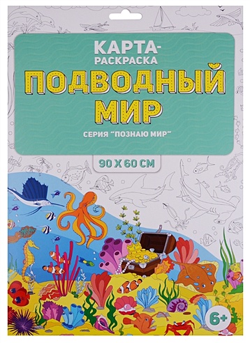Карта-раскраска Подводный мир 90х60 см