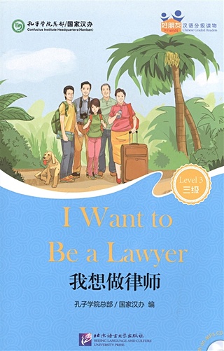 Chinese Graded Readers (Level 3): I Want to Be a Lawyer (for Adults) / Адаптированная книга для чтения c CD (HSK 3) "Хочу быть адвокатом" (книга на английском и китайском языках)
