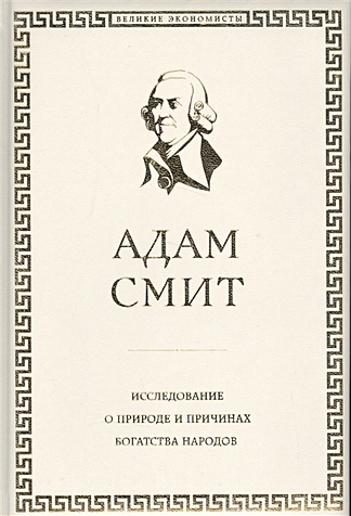 Исследование о природе и причинах богатства народов (Смит Адам). ISBN ...