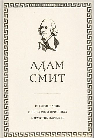 Исследование о природе и причинах богатства народов