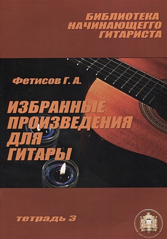 Библиотека начинающего гитариста. Избранные произведения для гитары. Учебное пособие. Тетрадь 3