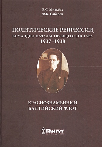 Политические репрессии командно-начальствующего состава, 1937-1938 гг. Краснознаменный Балтийский флот