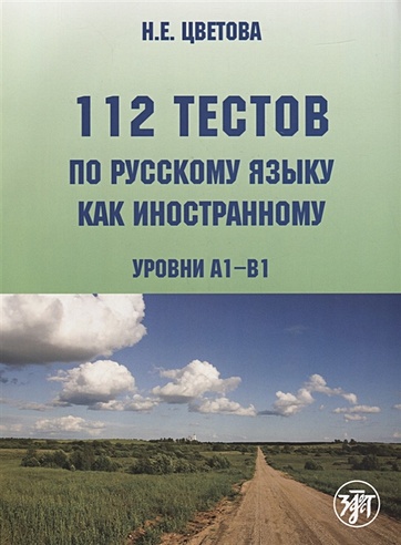 112 тестов по русскому языку как иностранному. Уровни А1-В1 (+CD)