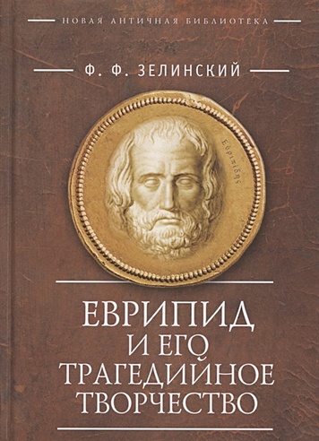 Еврипид и его трагедийное творчество: Научно-популярные статьи, переводы, отрывки