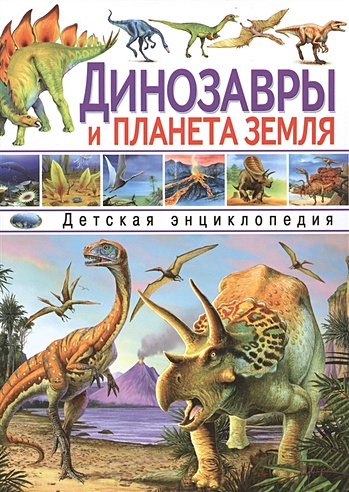 Динозавры и планета Земля Детская энц.