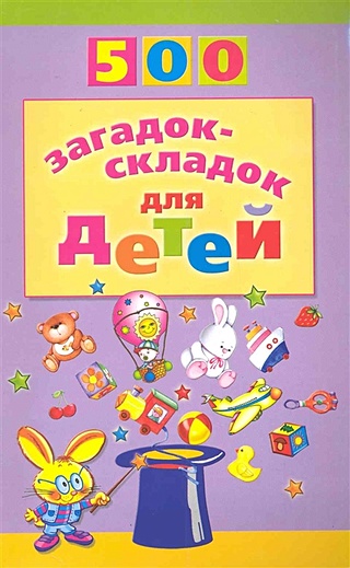 500 загадок-складок для детей. 2-е изд., перераб. / (мягк). Агеева И ...
