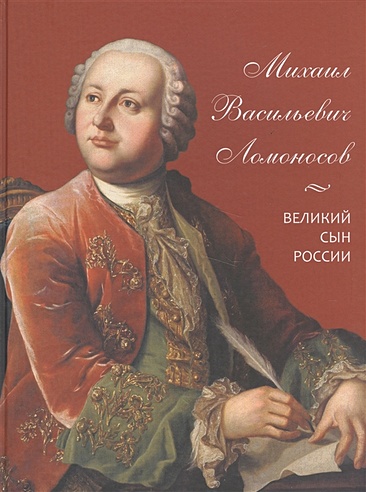 Михаил Васильевич Ломоносов. Великий сын России (Львович-Кострица А ...