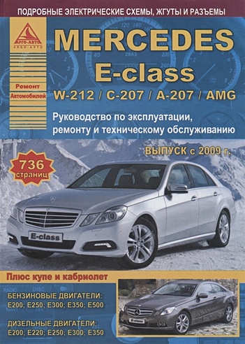 Mercedes-Benz E-class W-212/С-207/А-207/AMG. Выпуск с 2009 (+ купе/кабриолет) с бензиновыми и  дизельными двигателями. Ремонт. Эксплуатация. ТО