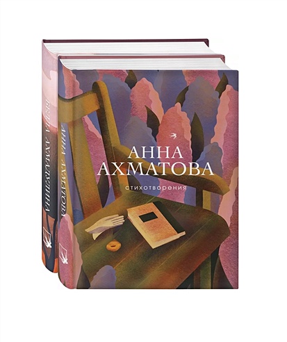 Женская лирика ХХ века (комплект из 2 книг: Ахматова и Ахмадулина)