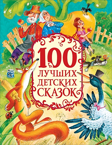 100 лучших детских сказок