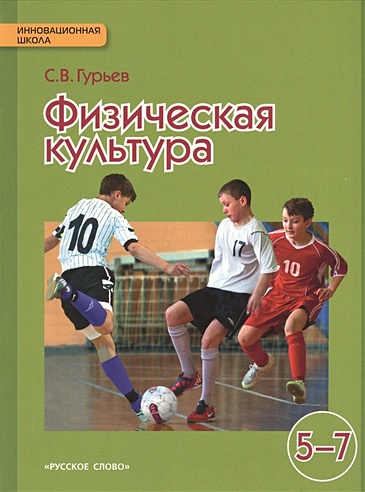 Физическая культура. 5-7 кл. Учебник. (ФГОС) (Гурьев С.). ISBN: 978-5 ...