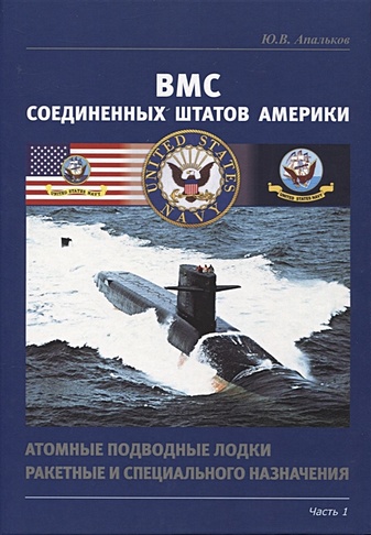 ВМС США. Атомные подводные лодки ракетные и специального назначения. Часть 1